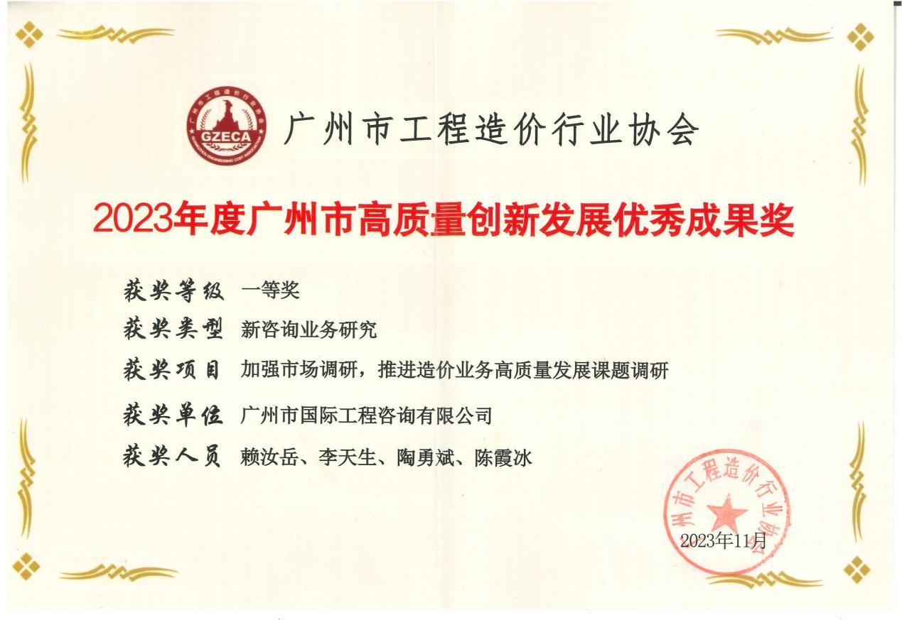 2023年度廣州市高質(zhì)量創(chuàng)新發(fā)展優(yōu)秀成果一等獎（加強市場調(diào)研，推進造價業(yè)務(wù)高質(zhì)量發(fā)展課題調(diào)研)