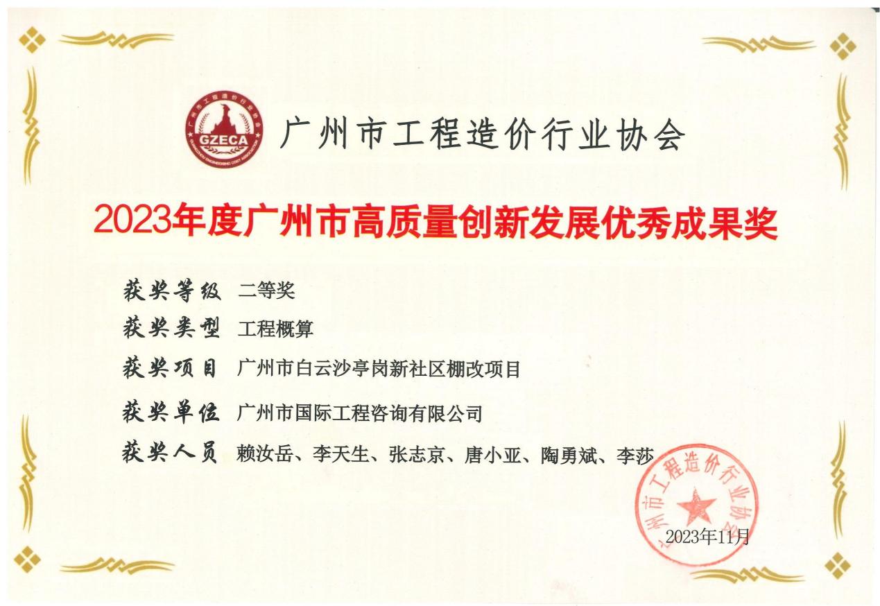 2023年度廣州市高質(zhì)量創(chuàng)新發(fā)展優(yōu)秀成果二等獎（廣州市白云沙亭崗新社區(qū)棚改項目）