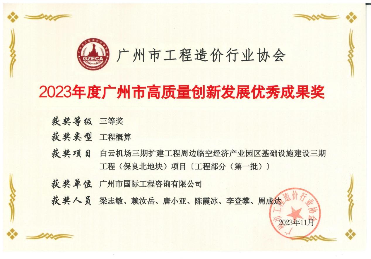 2023年度廣州市高質(zhì)量創(chuàng)新發(fā)展優(yōu)秀成果三等獎（保良北地塊項目）